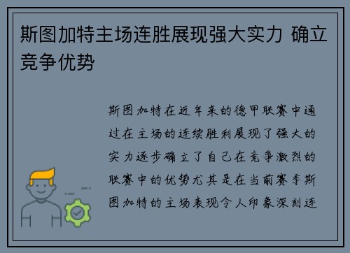 斯图加特主场连胜展现强大实力 确立竞争优势
