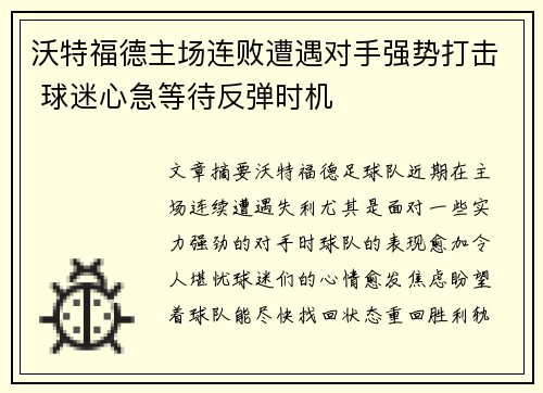 沃特福德主场连败遭遇对手强势打击 球迷心急等待反弹时机