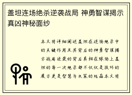 盖坦连场绝杀逆袭战局 神勇智谋揭示真凶神秘面纱