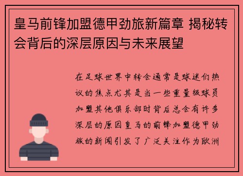 皇马前锋加盟德甲劲旅新篇章 揭秘转会背后的深层原因与未来展望