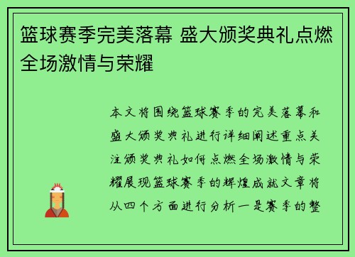 篮球赛季完美落幕 盛大颁奖典礼点燃全场激情与荣耀
