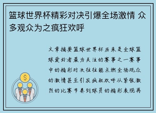 篮球世界杯精彩对决引爆全场激情 众多观众为之疯狂欢呼