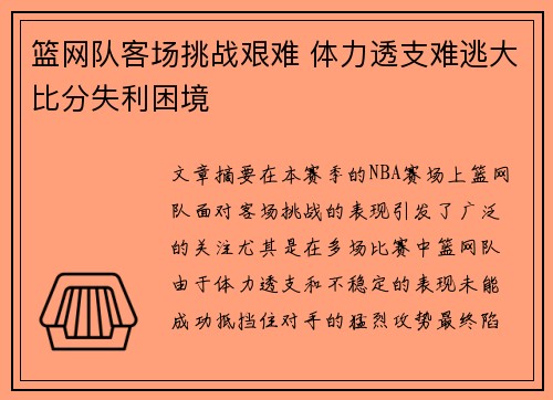 篮网队客场挑战艰难 体力透支难逃大比分失利困境
