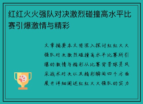 红红火火强队对决激烈碰撞高水平比赛引爆激情与精彩