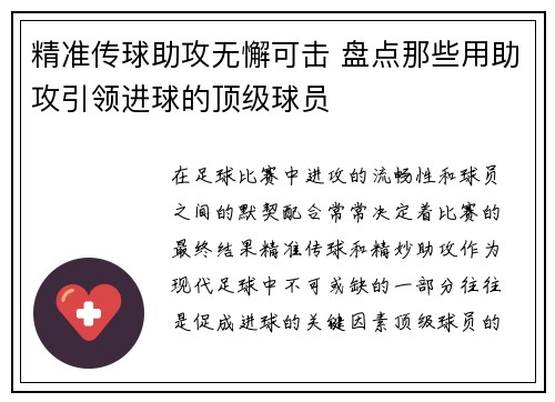 精准传球助攻无懈可击 盘点那些用助攻引领进球的顶级球员