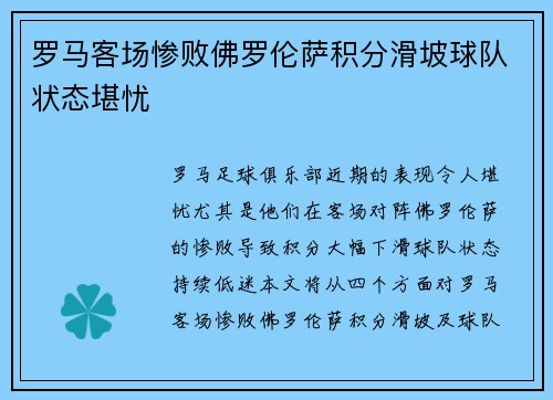 罗马客场惨败佛罗伦萨积分滑坡球队状态堪忧