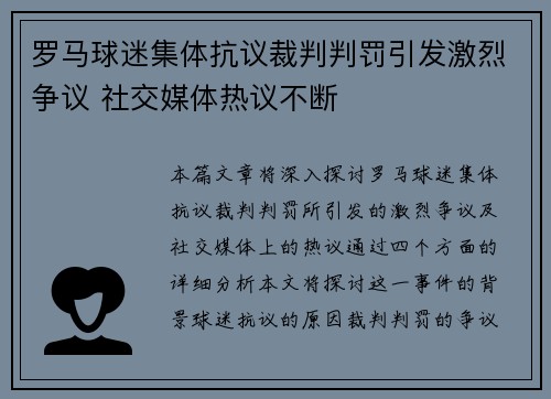 罗马球迷集体抗议裁判判罚引发激烈争议 社交媒体热议不断