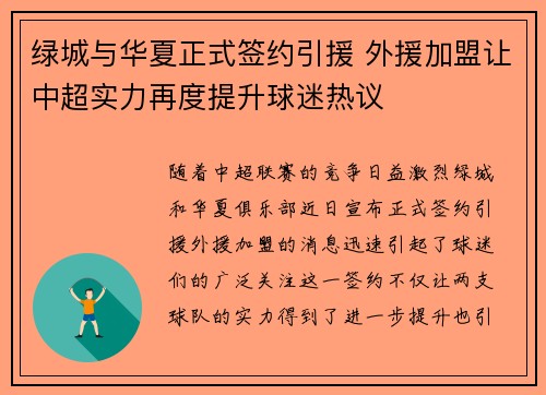 绿城与华夏正式签约引援 外援加盟让中超实力再度提升球迷热议