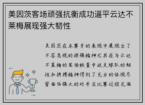 美因茨客场顽强抗衡成功逼平云达不莱梅展现强大韧性