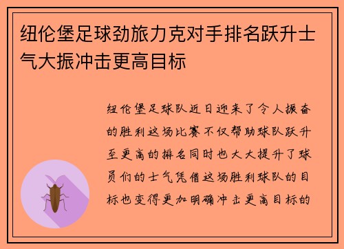 纽伦堡足球劲旅力克对手排名跃升士气大振冲击更高目标