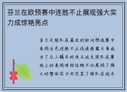 芬兰在欧预赛中连胜不止展现强大实力成惊艳亮点