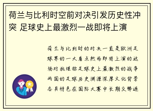 荷兰与比利时空前对决引发历史性冲突 足球史上最激烈一战即将上演