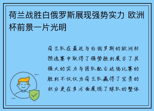 荷兰战胜白俄罗斯展现强势实力 欧洲杯前景一片光明