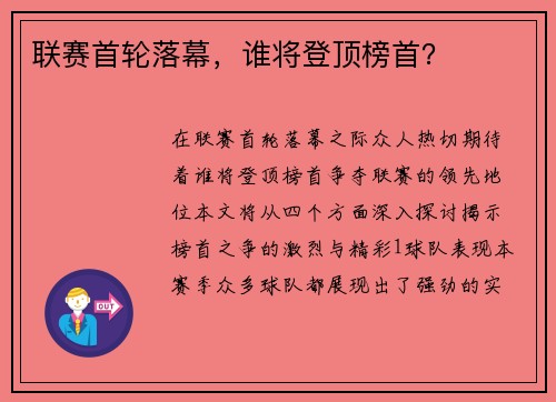 联赛首轮落幕，谁将登顶榜首？