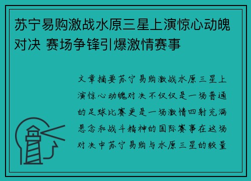 苏宁易购激战水原三星上演惊心动魄对决 赛场争锋引爆激情赛事