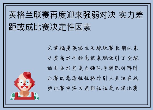 英格兰联赛再度迎来强弱对决 实力差距或成比赛决定性因素
