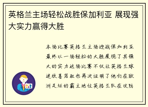 英格兰主场轻松战胜保加利亚 展现强大实力赢得大胜