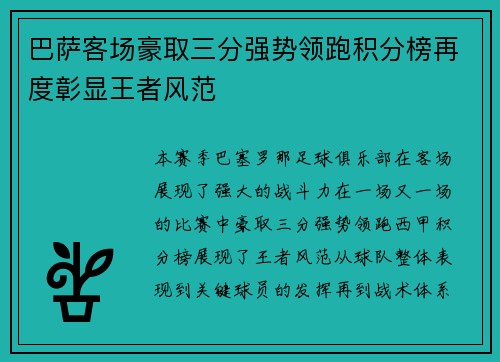 巴萨客场豪取三分强势领跑积分榜再度彰显王者风范