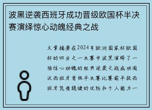 波黑逆袭西班牙成功晋级欧国杯半决赛演绎惊心动魄经典之战