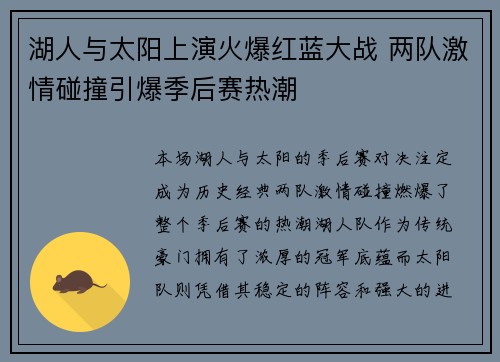 湖人与太阳上演火爆红蓝大战 两队激情碰撞引爆季后赛热潮