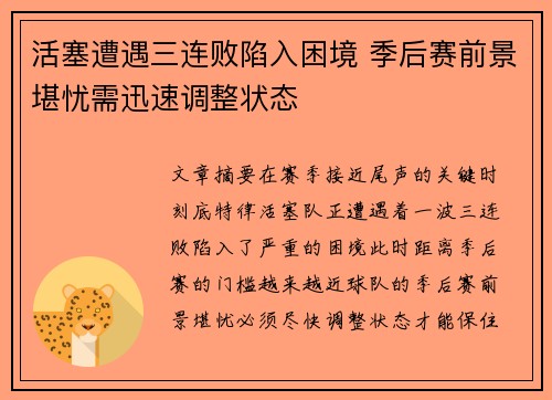活塞遭遇三连败陷入困境 季后赛前景堪忧需迅速调整状态