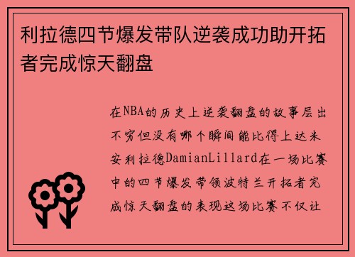 利拉德四节爆发带队逆袭成功助开拓者完成惊天翻盘