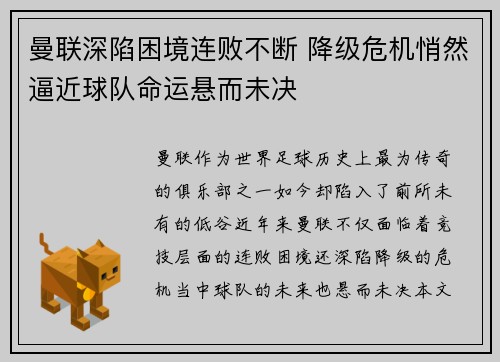 曼联深陷困境连败不断 降级危机悄然逼近球队命运悬而未决