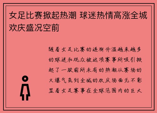 女足比赛掀起热潮 球迷热情高涨全城欢庆盛况空前