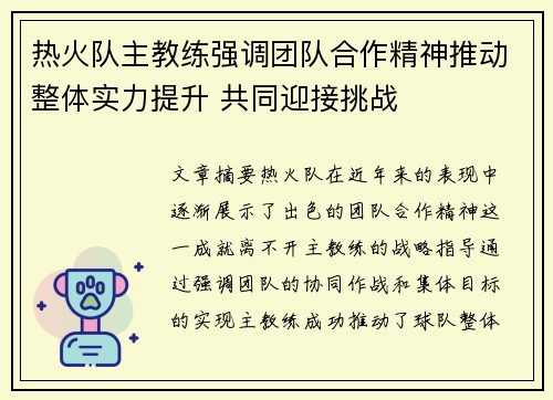 热火队主教练强调团队合作精神推动整体实力提升 共同迎接挑战