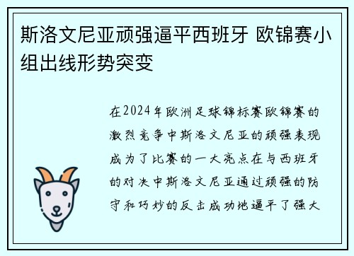 斯洛文尼亚顽强逼平西班牙 欧锦赛小组出线形势突变