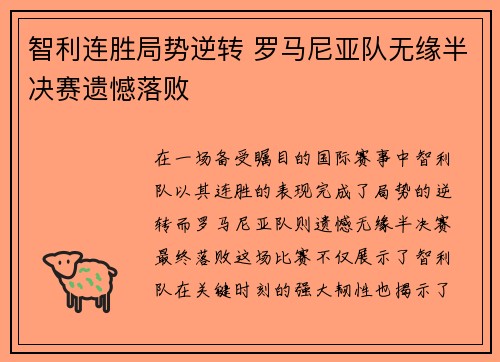 智利连胜局势逆转 罗马尼亚队无缘半决赛遗憾落败