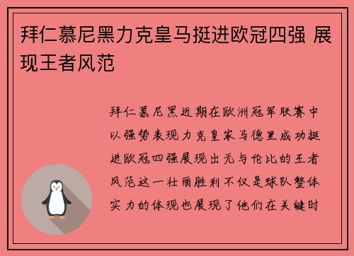 拜仁慕尼黑力克皇马挺进欧冠四强 展现王者风范
