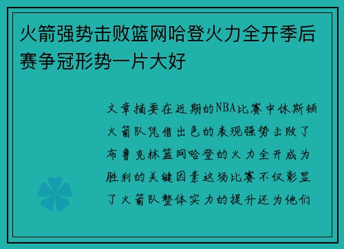 火箭强势击败篮网哈登火力全开季后赛争冠形势一片大好