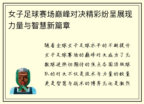 女子足球赛场巅峰对决精彩纷呈展现力量与智慧新篇章