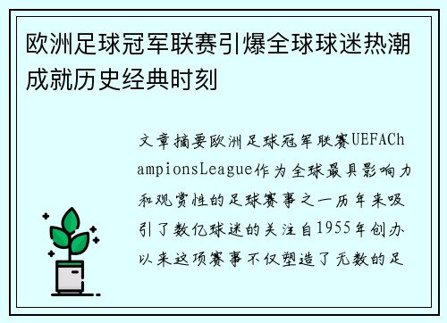 欧洲足球冠军联赛引爆全球球迷热潮成就历史经典时刻
