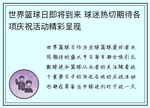 世界篮球日即将到来 球迷热切期待各项庆祝活动精彩呈现