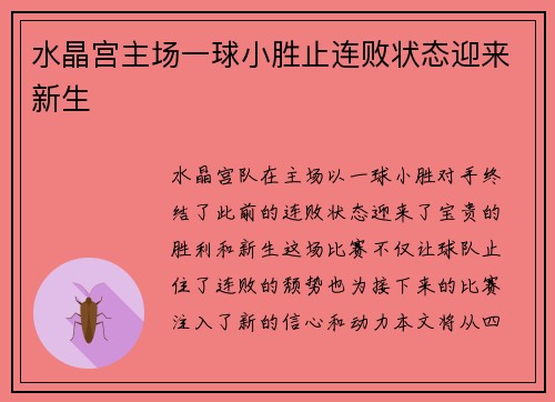 水晶宫主场一球小胜止连败状态迎来新生