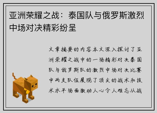 亚洲荣耀之战：泰国队与俄罗斯激烈中场对决精彩纷呈