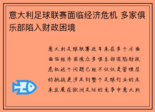 意大利足球联赛面临经济危机 多家俱乐部陷入财政困境