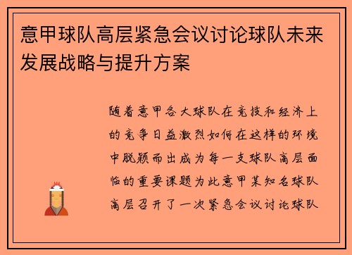 意甲球队高层紧急会议讨论球队未来发展战略与提升方案