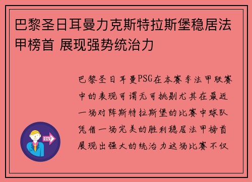 巴黎圣日耳曼力克斯特拉斯堡稳居法甲榜首 展现强势统治力