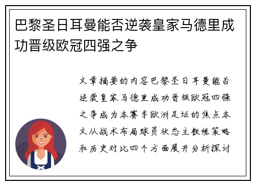 巴黎圣日耳曼能否逆袭皇家马德里成功晋级欧冠四强之争