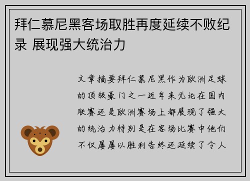 拜仁慕尼黑客场取胜再度延续不败纪录 展现强大统治力