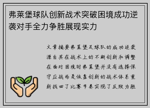 弗莱堡球队创新战术突破困境成功逆袭对手全力争胜展现实力