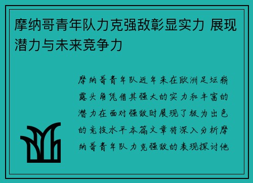 摩纳哥青年队力克强敌彰显实力 展现潜力与未来竞争力