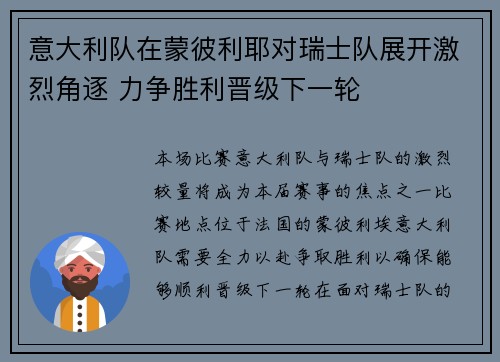 意大利队在蒙彼利耶对瑞士队展开激烈角逐 力争胜利晋级下一轮