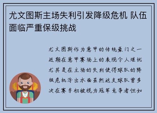 尤文图斯主场失利引发降级危机 队伍面临严重保级挑战