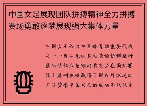 中国女足展现团队拼搏精神全力拼搏赛场勇敢逐梦展现强大集体力量