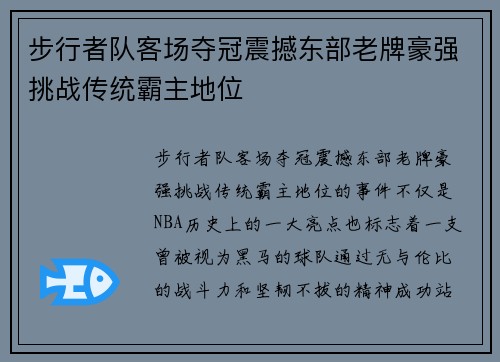 步行者队客场夺冠震撼东部老牌豪强挑战传统霸主地位