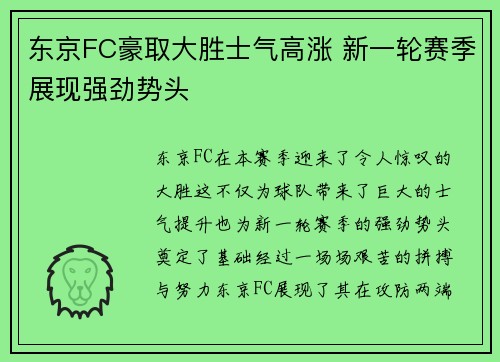 东京FC豪取大胜士气高涨 新一轮赛季展现强劲势头